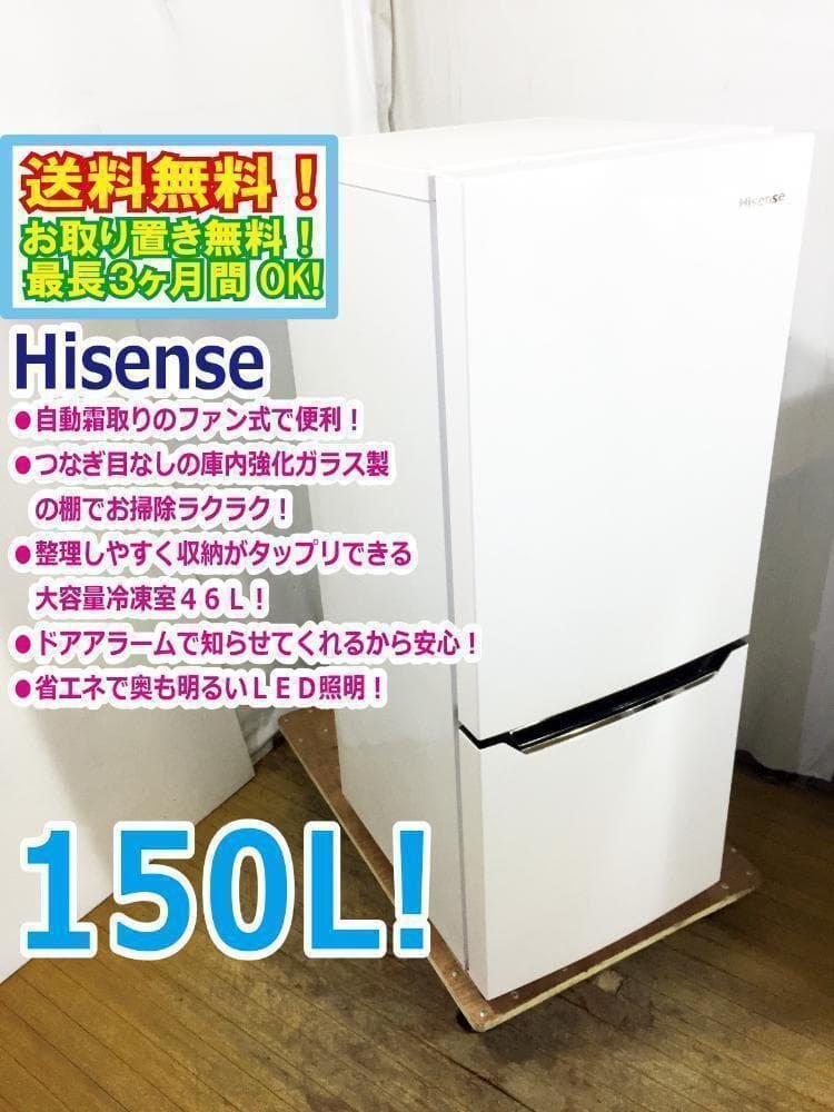 送料無料★Hisense☆150L☆2ドア冷凍冷蔵庫【HR-D15C】