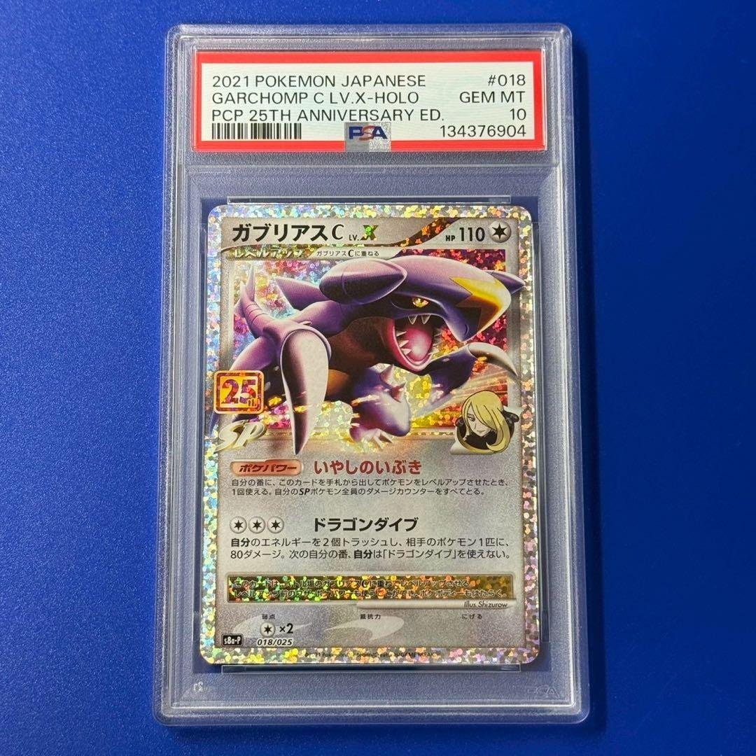 psa10 ガブリアスC[チャンピオン] プロモカードパック 25th
