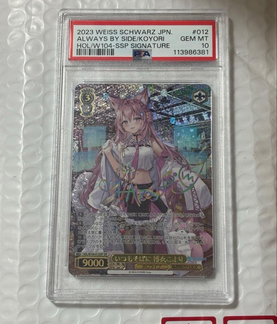 ヴァイスシュヴァルツ　ホロライブ　PSA10 いつもそばに 博衣こより SSP