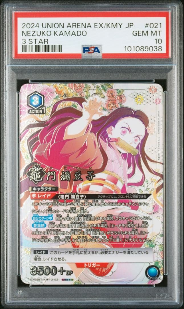 PSA10 星3 パラレル UNIONARENA ユニオンアリーナ 竈門禰豆子