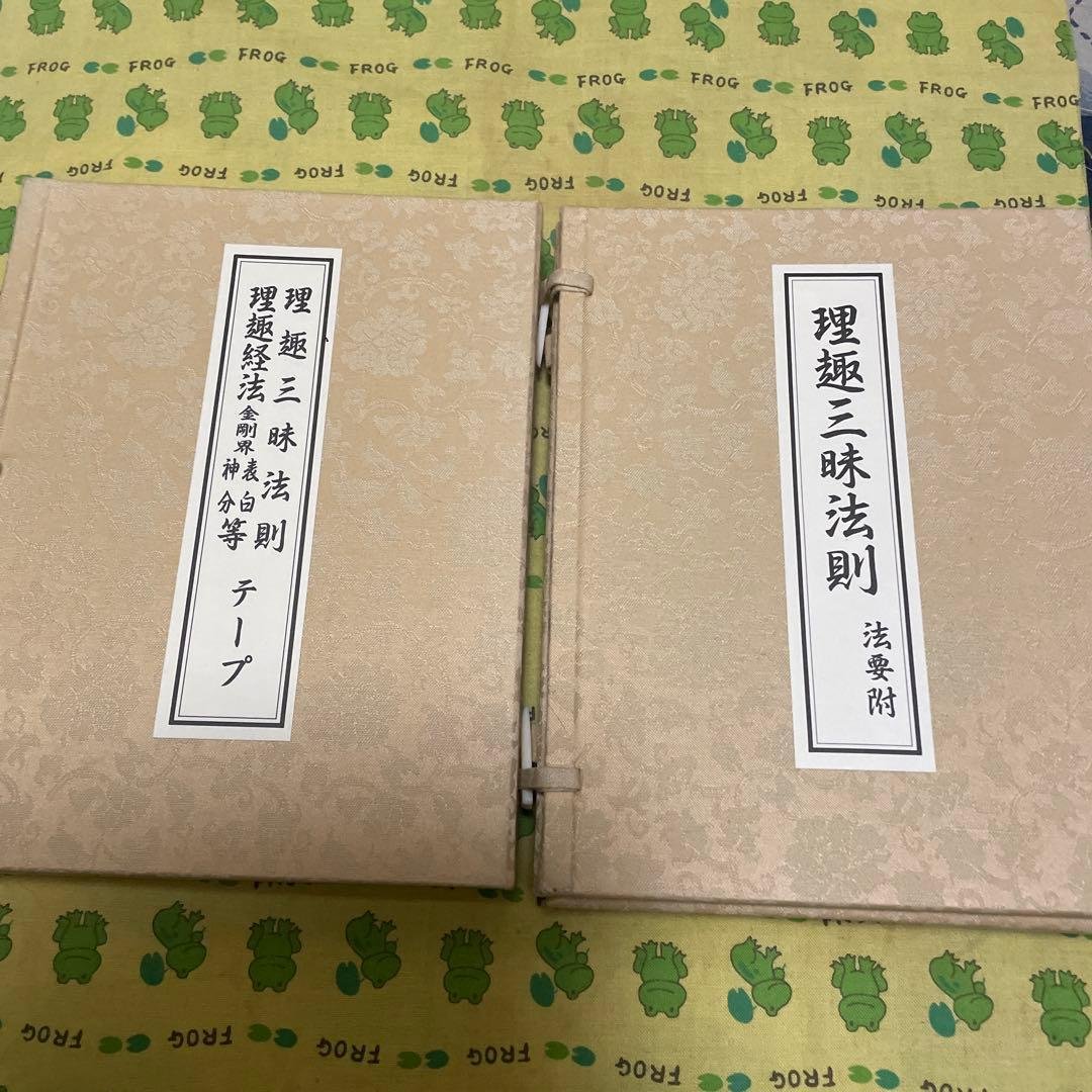 理趣三昧法則 大日寺刊行会　美品保管品