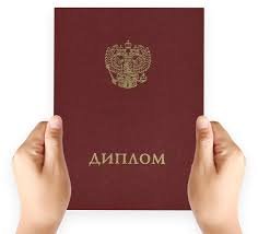 Купить диплом бакалавра по низкой цене -602307107