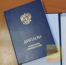 Купить диплом в Находке качество и доступные цены